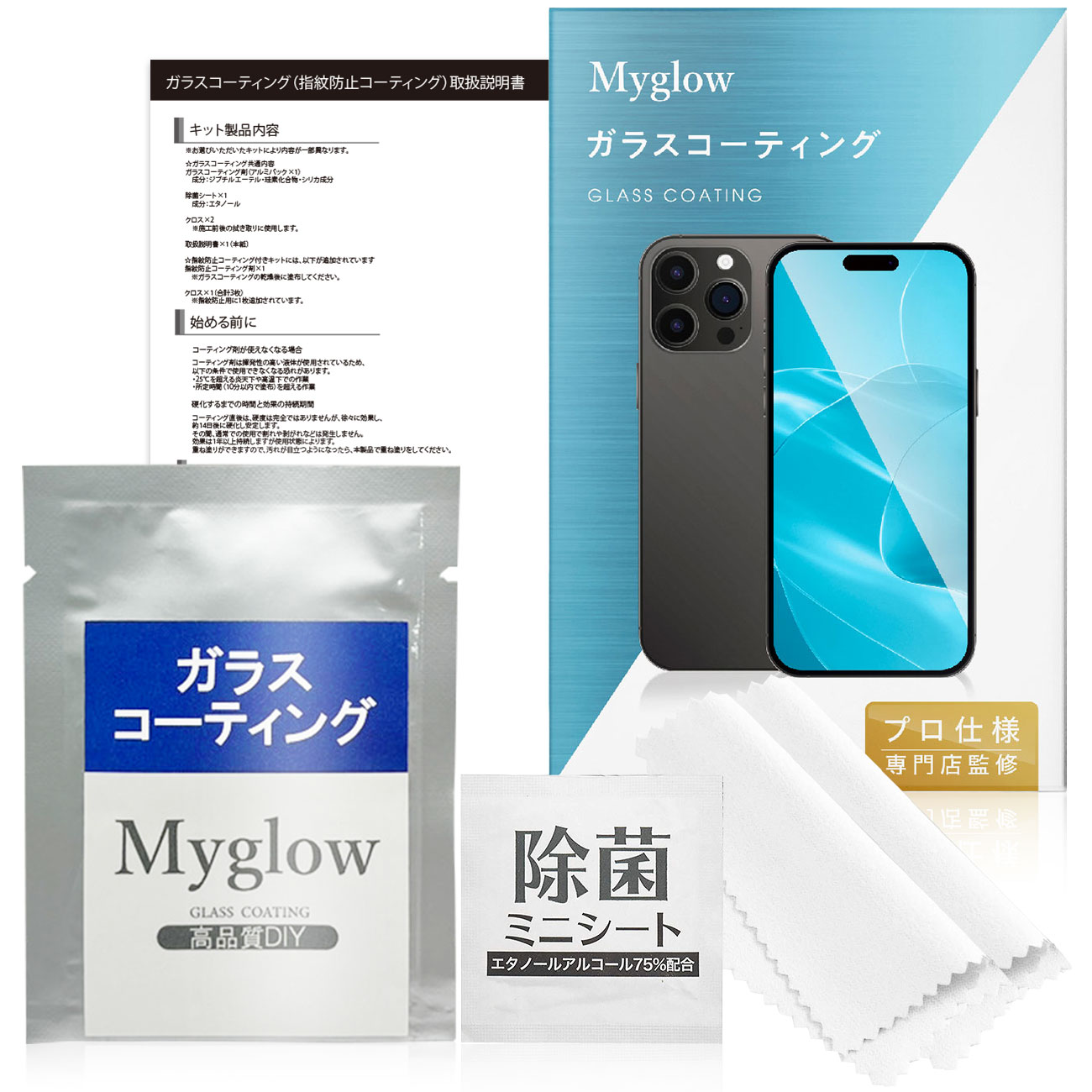 スマホガラスコーティングDIYセット