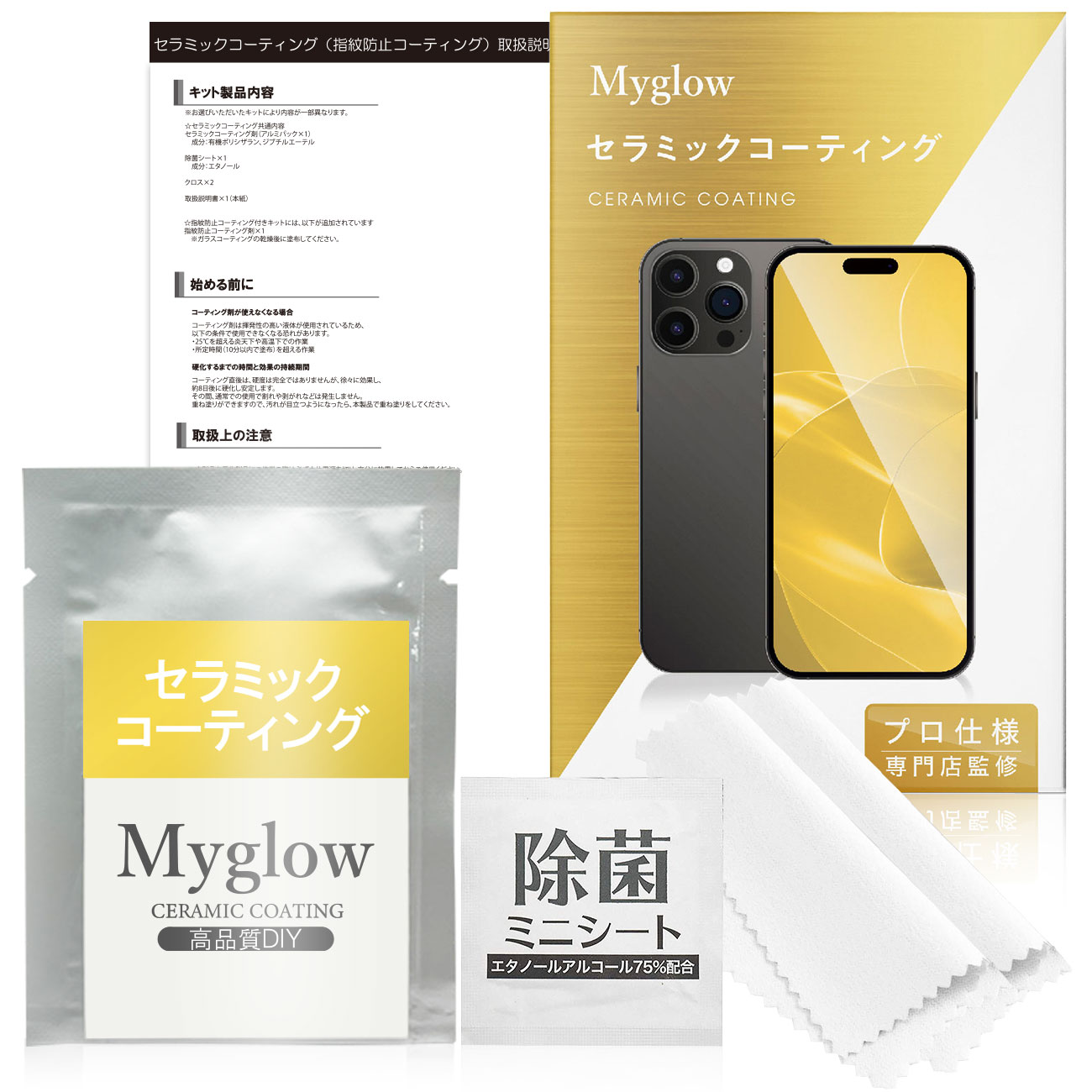 スマホセラミックコーティングDIYセット