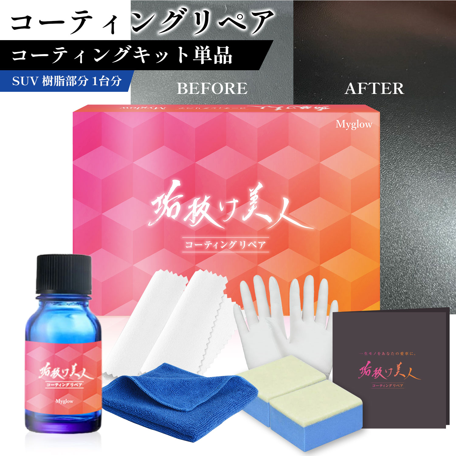 未塗装樹脂垢抜け美人コーティングリペア